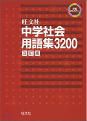 中學社會用語集3200 改訂版