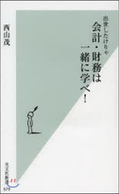 出世したけりゃ會計.財務は一緖に學べ!