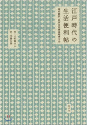 江戶時代の生活便利帖 現代語譯.民家日用