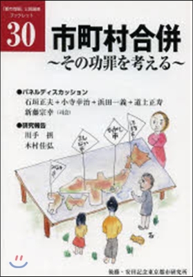 市町村合倂－その功罪を考える