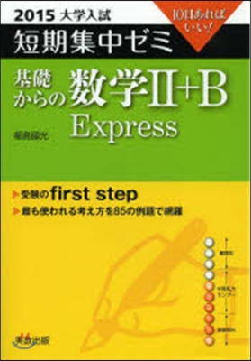 10日あればいい! 基礎からの數學2+B Express 2015