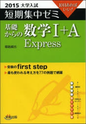 10日あればいい! 基礎からの數學1+A Express 2015