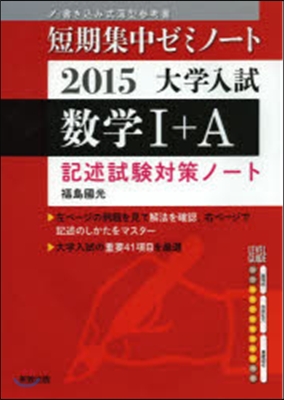 大學入試 數學1+A 記述試驗對策ノ-ト2015