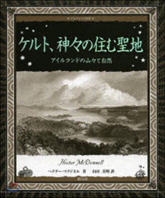 ケルト,神神の住む聖地 アイルランドの山