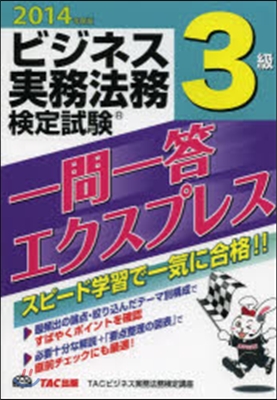 ’14 ビジネス實務法務檢定試驗一問3級