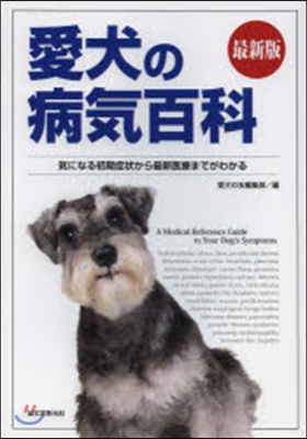 最新版 愛犬の病氣百科