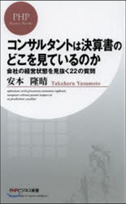 コンサルタントは決算書のどこを見ているの