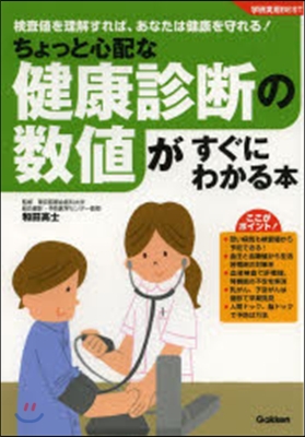 健康診斷の數値がすぐにわかる本