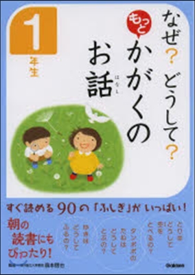 もっと かがくのお話 1年生