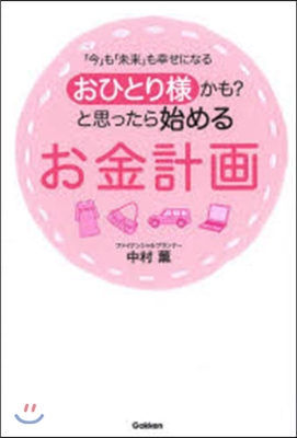 おひとり樣かも?と思ったら始めるお金計畵