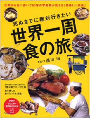 死ぬまでに絶對行きたい世界一周食の旅