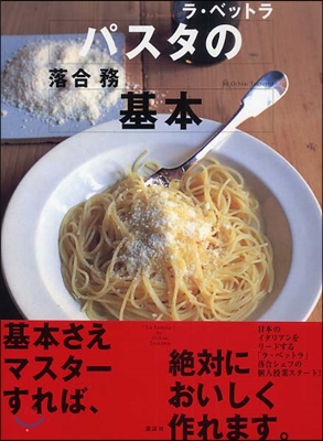 パスタの基本