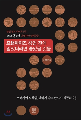 프랜차이즈 창업 전에 알았더라면 좋았을 것들