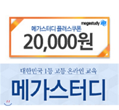 메가스터디 강좌 상품권 (플러스 쿠폰) 20,000원권