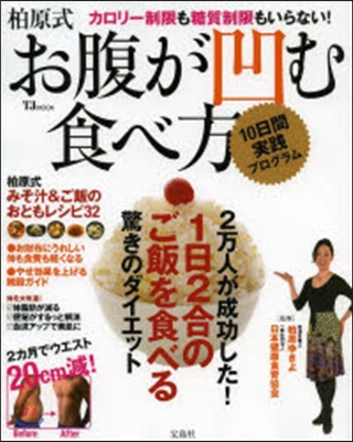 柏原式 お腹が凹む食べ方 10日間實踐プ