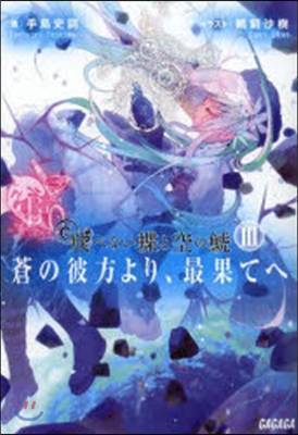 飛べない蝶と空のしゃち 蒼の彼方より,最果てへ