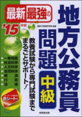 最新最强の地方公務員問題 中級 2015年版