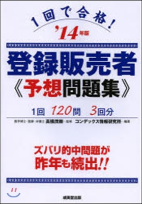 1回で合格!登錄販賣者予想問題集 2014年版