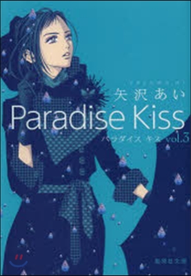 Paradise Kiss   3