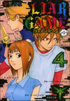 LIAR GAME 第1章   4