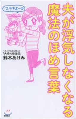 夫が浮氣しなくなる魔法のほめ言葉