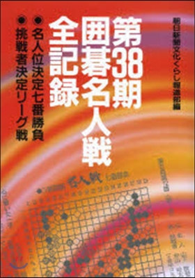 第38期圍碁名人戰全記錄 名人位決定七番