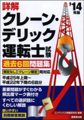 詳解クレ-ン.デリック運轉士試驗過去6回問題集 2014