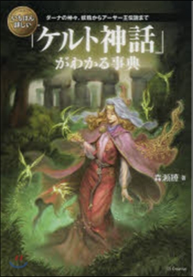 いちばん詳しい「ケルト神話」がわかる事典