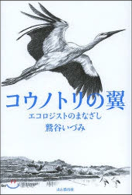 コウノトリの翼 エコロジストのまなざし