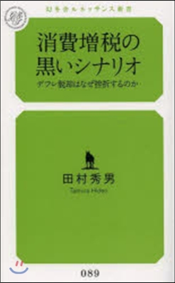 消費增稅の黑いシナリオ デフレ脫却はなぜ