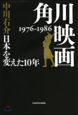 角川映畵1976－1986 日本を變えた10年