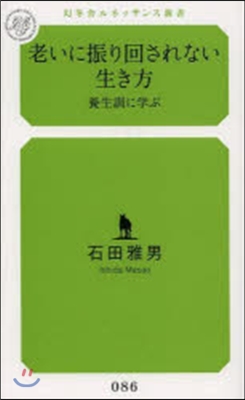 老いに振り回されない生き方 養生訓に學ぶ