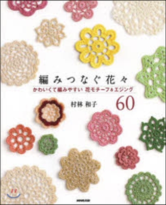 編みつなぐ花花 かわいくて編みやすい花モ