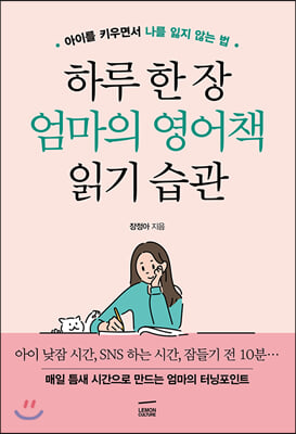 하루 한 장 엄마의 영어책 읽기 습관