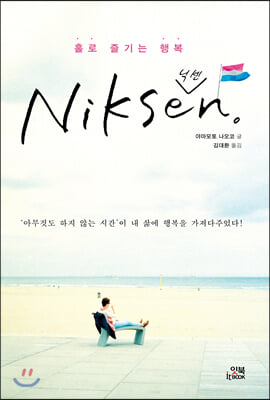 홀로 즐기는 행복 닉센(Niksen!)