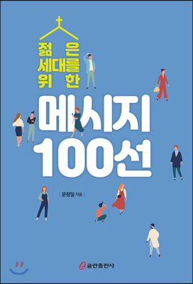 젊은 세대를 위한 메시지 100선