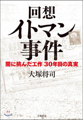 回想イトマン事件－闇に挑んだ工作30年目