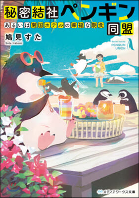 秘密結社ペンギン同盟 あるいは南國ホテルの幸福な朝食 