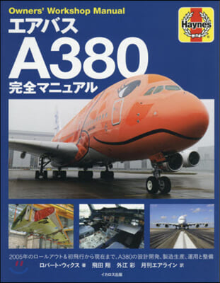 エアバスA380完全マニュアル