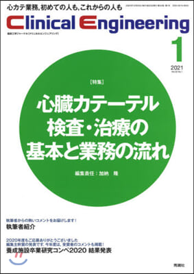 クリニカルエンジニアリング 32－ 1