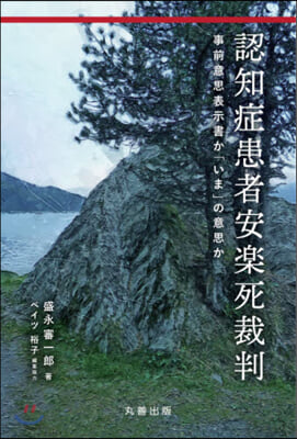 認知症患者安樂死裁判