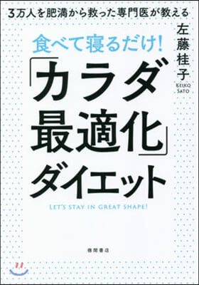 食べて寢るだけ!「カラダ最適化」ダイエッ