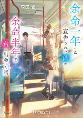 余命一年と宣告された僕が,余命半年の君と出會った話