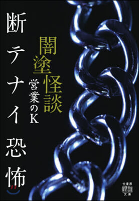 闇塗怪談 斷テナイ恐怖