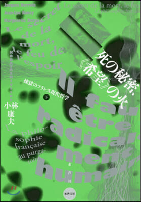 死の秘密,《希望》の火－煉獄のフラン 下