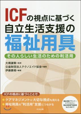 ICFの視点に基づく自立生活支援の福祉用