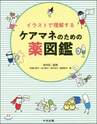 イラストで理解するケアマネのための藥圖鑑