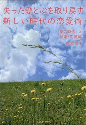 失った愛と心を取り戾す新しい時代の戀愛術