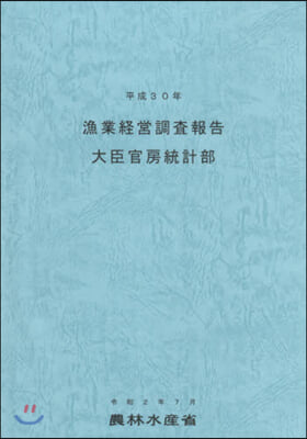 平30 漁業經營調査報告
