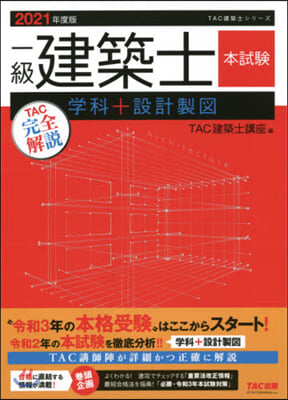 ’21 一級建築士本試驗TAC完全解說